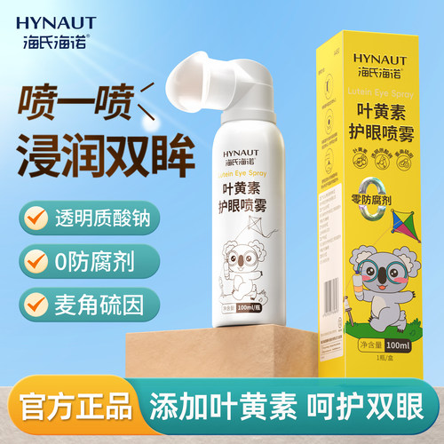 海氏海诺叶黄素护眼喷雾洗眼液缓解干涩不适温和清洁眼部护理液