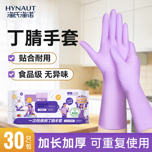 海氏海诺丁腈家务手套洗碗清洁一次性橡胶食品级加厚耐用厨房餐饮