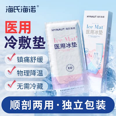 海氏海诺医用冰垫产后冷敷贴孕产妇顺产剖腹产会阴冰贴冰袋