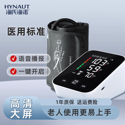 海氏海诺电子高精准医用电子血压计仪臂式家用全自动高血压测量仪