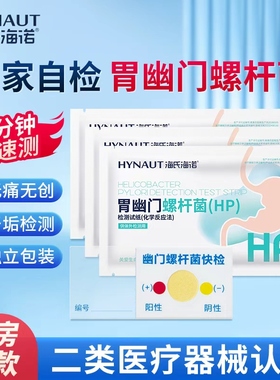 海氏海诺胃幽门螺杆菌检测试纸自测测试纸检验口臭自测快速检测