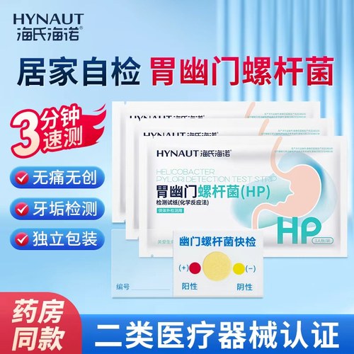 海氏海诺胃幽门螺杆菌检测试纸