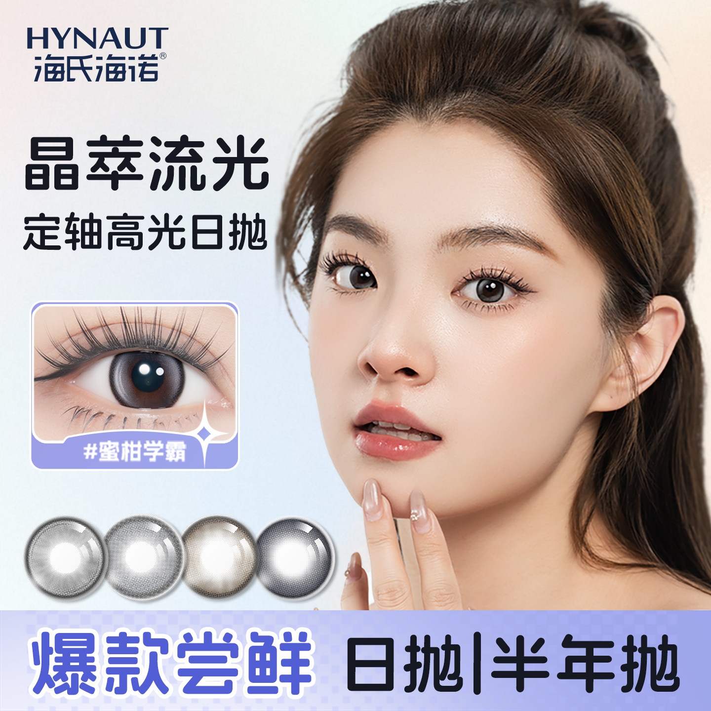 海氏海诺美瞳日抛隐形眼镜2片晶萃流光系列大小直径近视隐形眼镜
