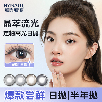 海氏海诺美瞳日抛隐形眼镜2片晶萃流光系列大小直径近视隐形眼镜