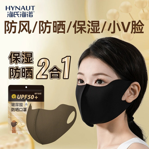 海氏海诺玻尿酸护眼角防晒口罩