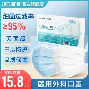 海氏海诺灭菌级一次性医用外科口罩