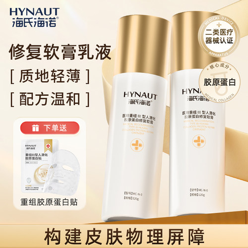 海氏海诺医用修复乳重组胶原蛋白修复敷料敏感肌创面保护愈合乳液