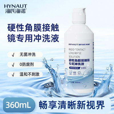 海氏海诺硬性角膜接触镜专用冲洗液OK镜硬性眼镜通用冲洗液正品