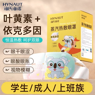 海氏海诺依克多因蒸汽眼罩叶黄素热敷眼罩眼贴官方旗舰正品