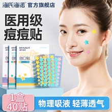 海氏海诺星星痘痘贴医用级痘痘贴水胶体敷料物理吸液轻薄透气