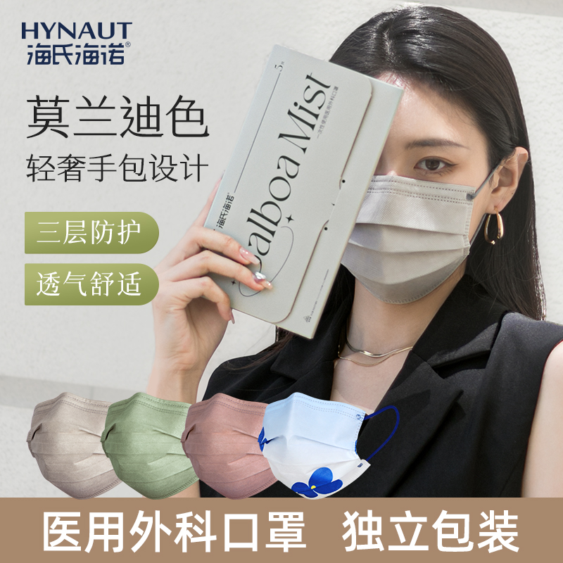 海氏海诺轻奢莫兰迪彩色口罩