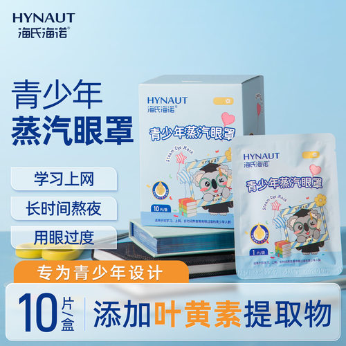 海氏海诺青少年蒸汽眼罩热敷温润双眼叶黄素睡眠眼贴官方旗舰正品