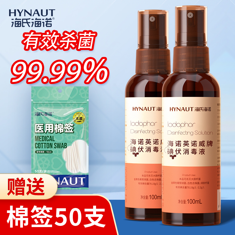 喷雾婴儿碘伏消毒液海氏海诺