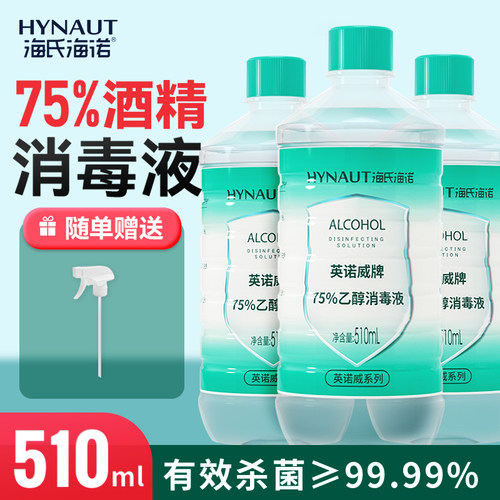 海氏海诺75%酒精消毒液杀菌消毒