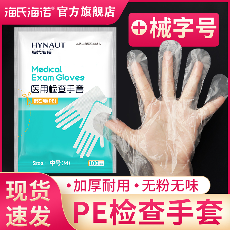 PD海氏海诺一次性检查手套医用加厚透明pe塑料薄膜美容餐饮