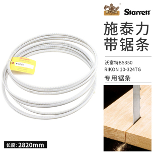 美国施泰力14寸带锯条10 324TG沃富特BS350细木工带锯锯条2820mm