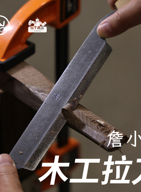 詹小山木工手柄拉刀高碳钢刮刀打坯用手工工具削皮多功能修边刀