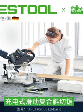 FESTOOL费斯托KSC60锂电斜切锯
