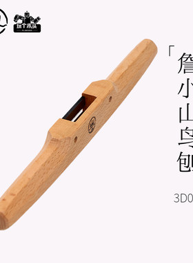 詹小山鸟刨一字刨小刨子迷你手工刨刮刀拉刀雕刻挖勺工具修边神器