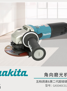 牧田可调速角磨机GA5040C01角向磨光机家用打磨机切割机电动工具