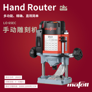 Mafell马飞尔德国原装 65电木铣木工雕刻机开槽机 进口铣机LO