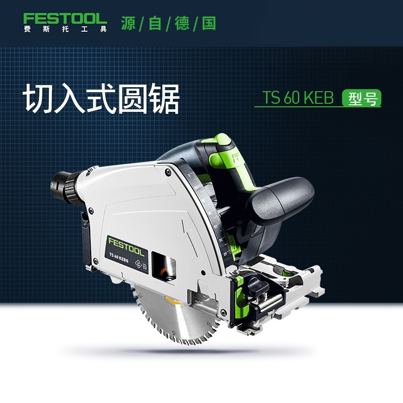 Festool费斯托工具切入式圆锯
