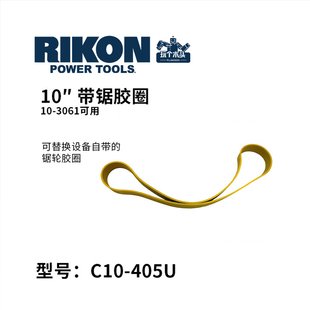 RIKON带锯胶圈全系列耗材原厂原装细木工防滑锯条沃富特高级尿烷