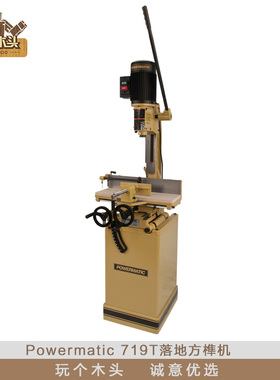 719T落地方榫机 PM木工房DIY方孔机 美国Powermatic设备 玩个木头