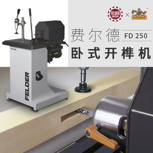 FELDER费尔德卧式开榫机FD250圆榫机方榫机杠杆结构奥地利进口FEL