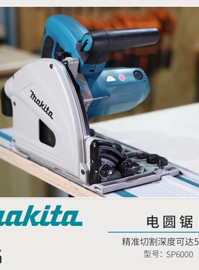 牧田轨道锯木工切入式轨道锯电圆锯开板锯木工电动工具SP6000