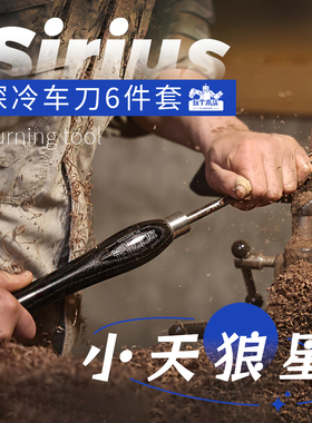 玩个木头小天狼星车刀6件套木工车旋传统车刀豪华套装碗刀打胚刀