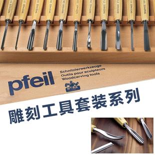 进口箭牌PFEIL入门木工经典 雕刻凿6 刀具弧口凿子 版 25支套装