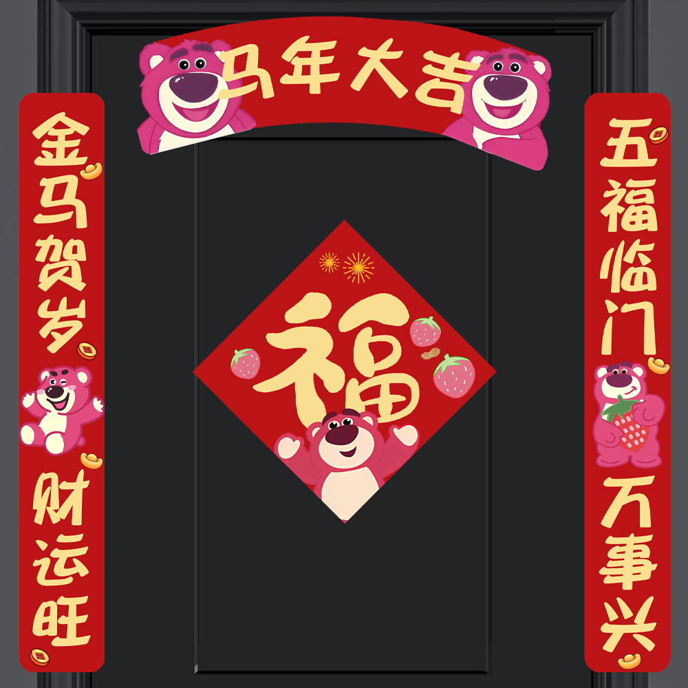 草莓熊创意新年春节福字挥春对联装饰贴纸新居进宅卡通门贴