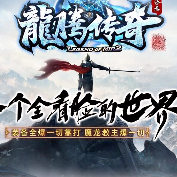 龙腾合击三职业传奇服务端王者之路古墓陵宫新BLUE引擎