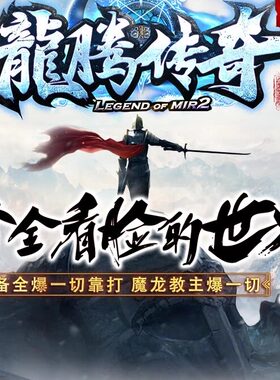 龙腾合击三职业传奇服务端