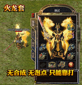 传奇单机版 复古版 本 杀神恶魔传奇第四季 韩版 热血传奇服务端