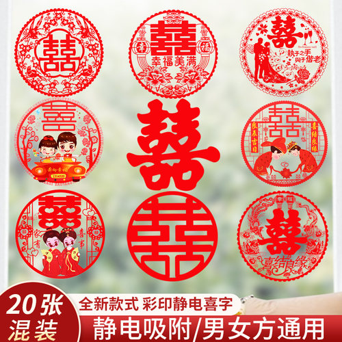 婚礼婚房装饰喜字窗花贴静电贴