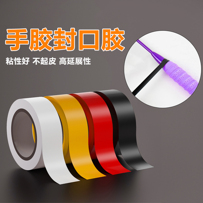 米乐奇手胶封口胶带羽毛球拍网球拍吸汗带封条手把手柄把带固定胶