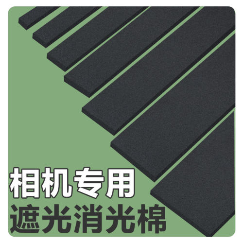 遮光棉胶卷相机海绵垫吸光棉胶片机遮光海绵消光棉高密度eva泡沫板相机修理工具材料防漏光海绵条自粘泡棉垫