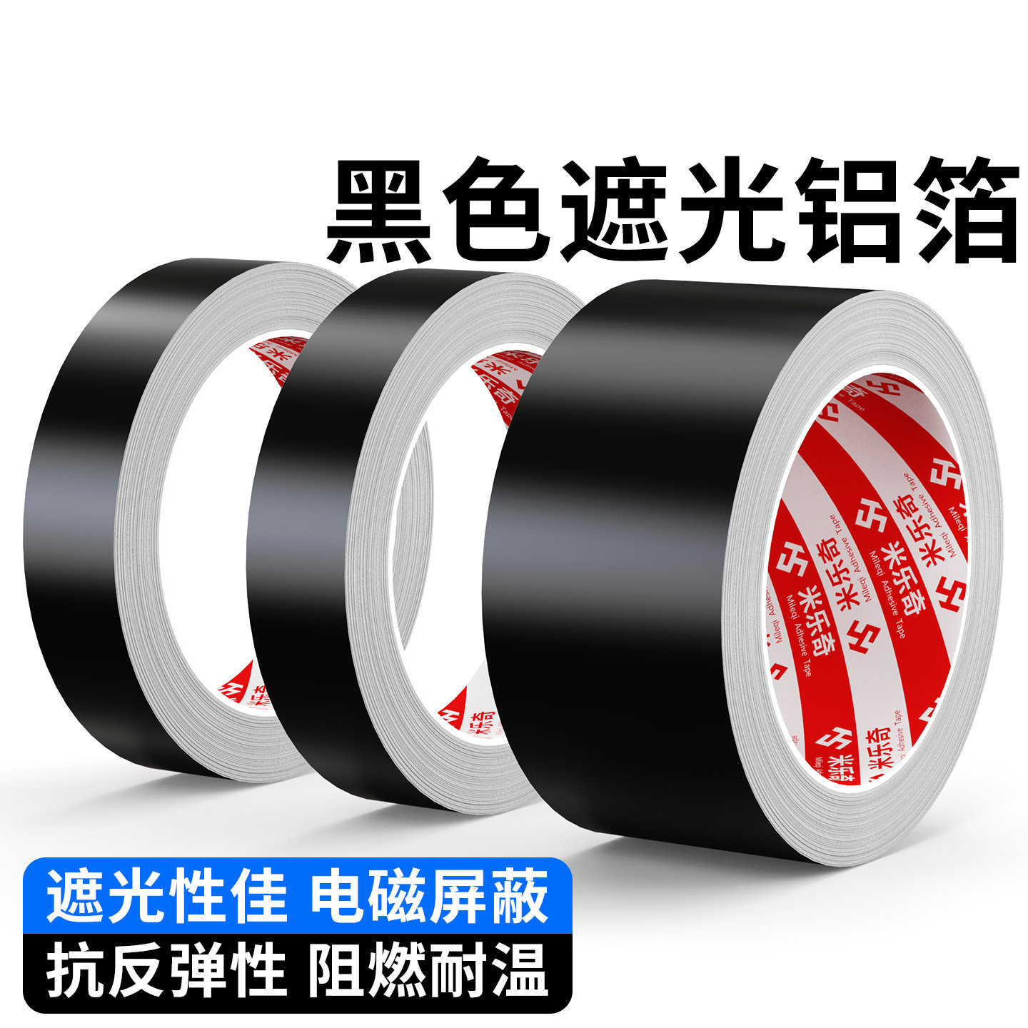 米乐奇黑色遮光胶带LED显示屏导光板麦拉铝箔包边固定平板液晶屏返修背光源挡光防漏光模切冲型定制锡纸胶条图片