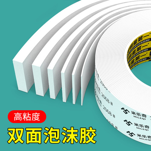 米乐奇强力泡沫双面胶高粘度固定墙面泡棉胶带3-5-10mm加厚加宽广告牌相框防水批发学生手工用加厚海绵双面胶