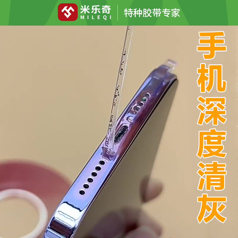 手机耳机喇叭孔清理灰尘清灰胶