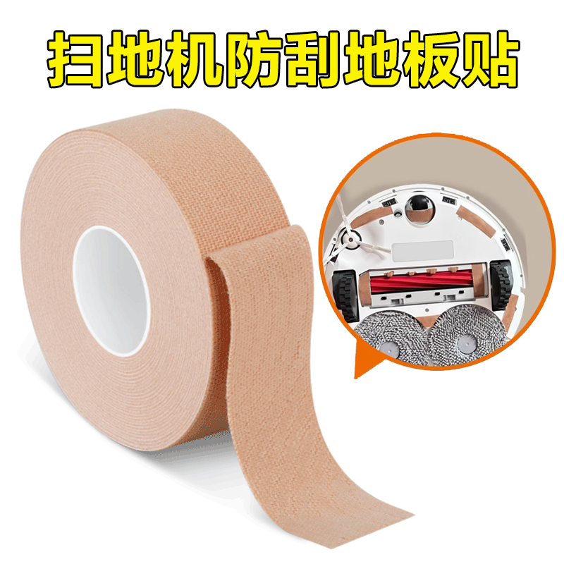 扫地机器人防刮地板贴保护贴通用扫地机G20防剐蹭防磨自粘保护贴