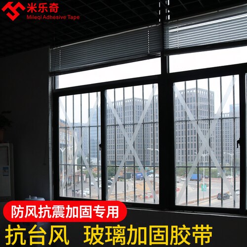 窗户防台风米字胶带抗台风专用贴