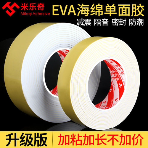 米乐奇eva海绵缓冲泡棉垫单面胶