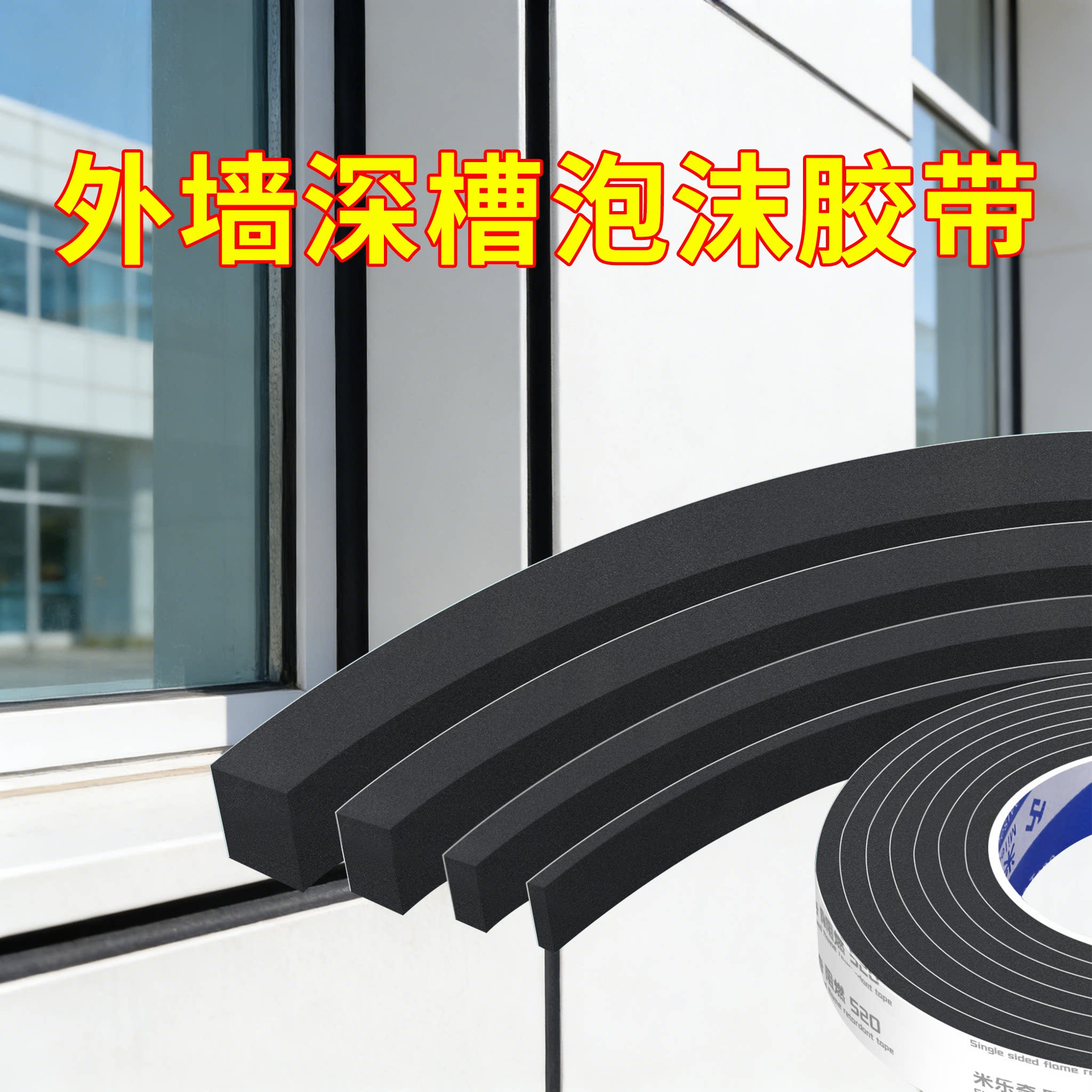 外墙深槽泡沫胶带水包砂真石漆别墅仿石漆分格条双凹槽粉刷水条线条阳