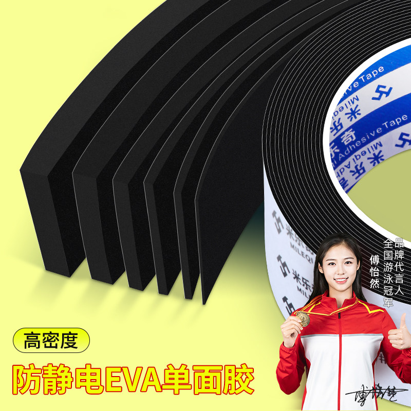 米乐奇防静电eva单面海绵胶带强力汽车电子密封条减震垫片神器配电