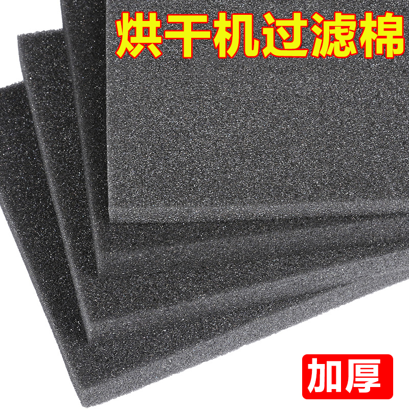 烘干机过滤棉冷凝器加厚烘衣机配件滤芯烘炉机加密加厚方形滤网棉