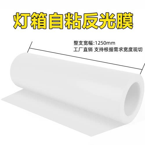 LED灯反光纸灯箱灯具反射膜PET反光纸模组乳白色自粘灯罩膜可定制