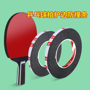 米乐奇乒乓球拍护边条加厚自粘防撞防磕碰耐用底板保护封边包边条